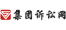 集团诉讼网
