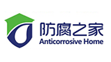 防腐之家