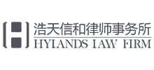 浩天信和律师事务所