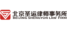北京圣运律师事务所