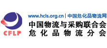 中国物流与采购联合会危险品与化工品物流分会