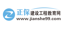正保建设工程教育网