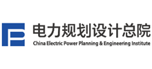 电力规划设计总院