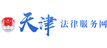 天津法律服务网 （12348天津法网）