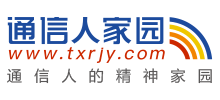 通信人家园