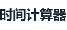 时间计算器