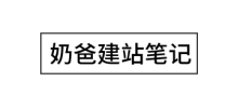 奶爸建站笔记