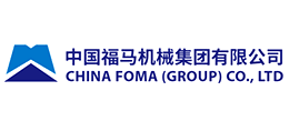 中国福马机械集团有限公司
