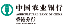 中国农业银行香港分行