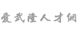 爱武隆人才网