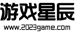 游戏星辰