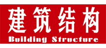 建筑结构