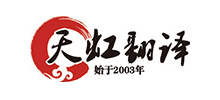 上海天虹翻译有限公司