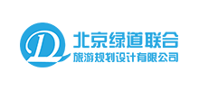 北京绿道联合旅游规划设计有限公司