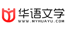 华语文学网