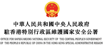 驻港国家安全公署