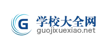 学校大全网