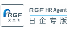 艾杰飞（RGF）日企招聘网