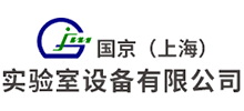 国京(上海)实验室设备有限公司
