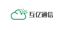 互亿通信