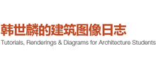 韩世麟的建筑图像日志