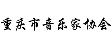 重庆市音乐家协会
