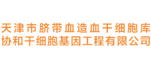 协和干细胞基因工程有限公司