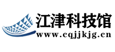 江津科技馆