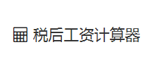 税后工资计算器