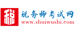税务师考试网