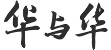上海华与华营销咨询有限公司