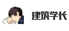 建筑学长