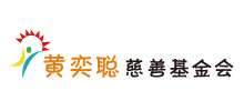 黄奕聪慈善基金会