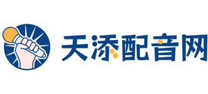 天添配音网