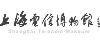 上海电信博物馆