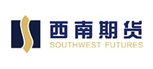 西南期货有限公司