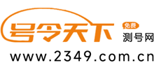号令天下测号网