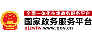 国家政务服务平台