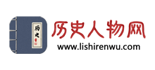 历史人物网