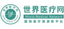 世界医疗网