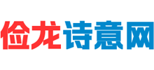 俭龙诗意网