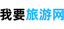 我要旅游网