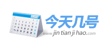 今天几号