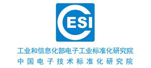 中国电子技术标准化研究院