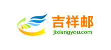吉祥邮