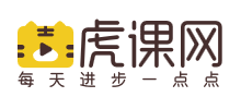 虎课网