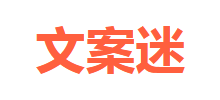 文案迷