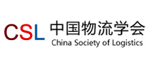 中国物流学会