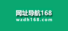 网址导航168