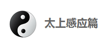太上感应篇